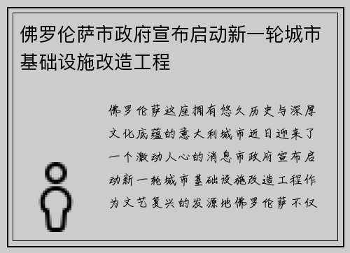 佛罗伦萨市政府宣布启动新一轮城市基础设施改造工程