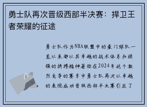 勇士队再次晋级西部半决赛：捍卫王者荣耀的征途
