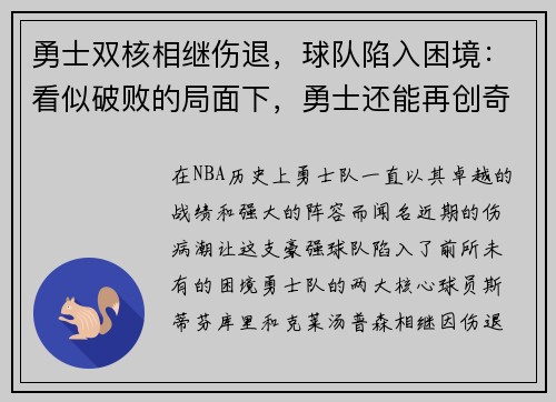 勇士双核相继伤退，球队陷入困境：看似破败的局面下，勇士还能再创奇迹吗？