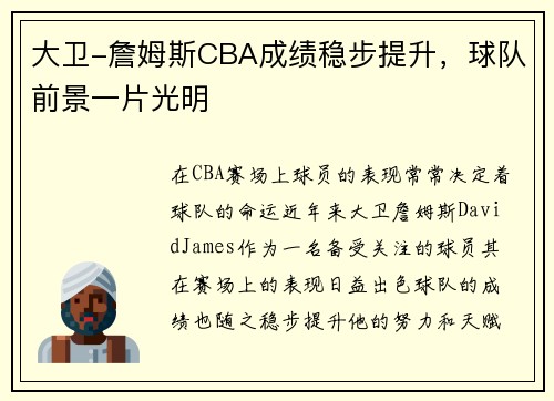 大卫-詹姆斯CBA成绩稳步提升，球队前景一片光明