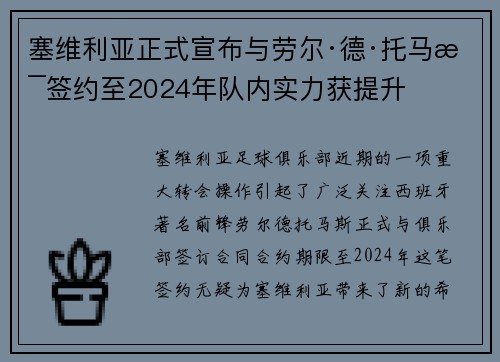 塞维利亚正式宣布与劳尔·德·托马斯签约至2024年队内实力获提升