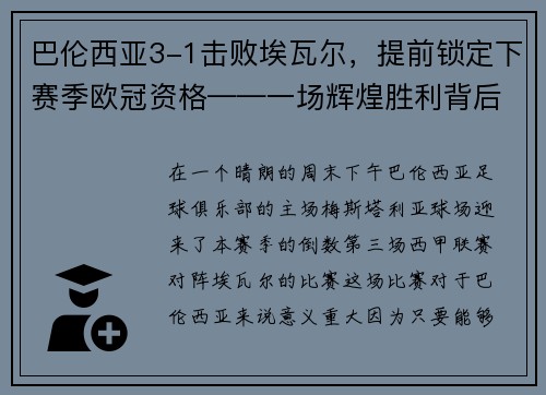 巴伦西亚3-1击败埃瓦尔，提前锁定下赛季欧冠资格——一场辉煌胜利背后的故事