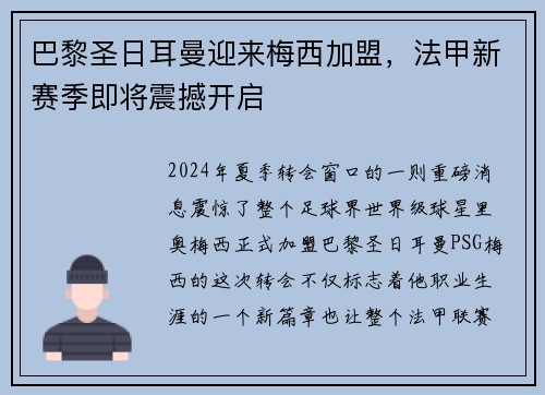 巴黎圣日耳曼迎来梅西加盟，法甲新赛季即将震撼开启