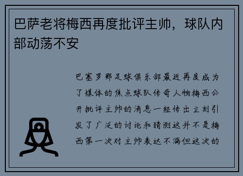 巴萨老将梅西再度批评主帅，球队内部动荡不安