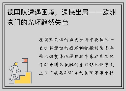 德国队遭遇困境，遗憾出局——欧洲豪门的光环黯然失色