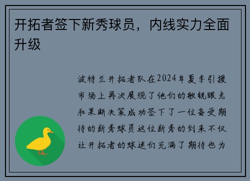 开拓者签下新秀球员，内线实力全面升级