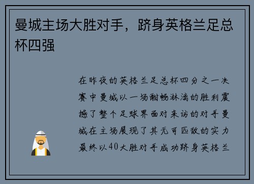 曼城主场大胜对手，跻身英格兰足总杯四强