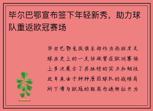 毕尔巴鄂宣布签下年轻新秀，助力球队重返欧冠赛场