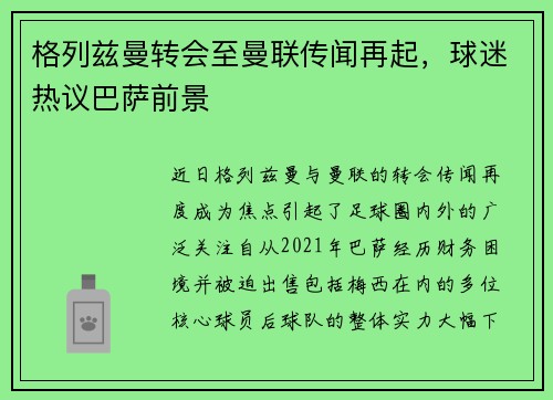 格列兹曼转会至曼联传闻再起，球迷热议巴萨前景