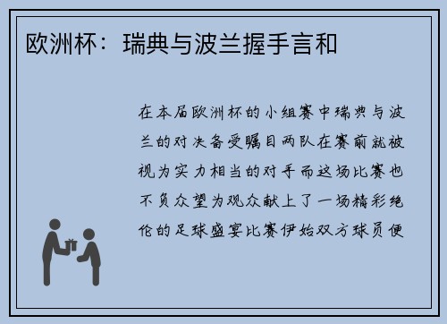 欧洲杯：瑞典与波兰握手言和