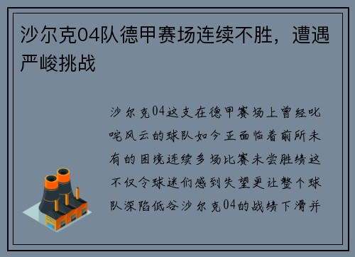 沙尔克04队德甲赛场连续不胜，遭遇严峻挑战