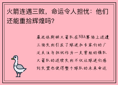 火箭连遇三败，命运令人担忧：他们还能重拾辉煌吗？