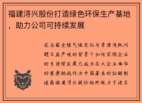 福建浔兴股份打造绿色环保生产基地，助力公司可持续发展