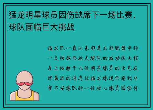 猛龙明星球员因伤缺席下一场比赛，球队面临巨大挑战