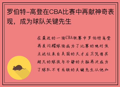 罗伯特-高登在CBA比赛中再献神奇表现，成为球队关键先生