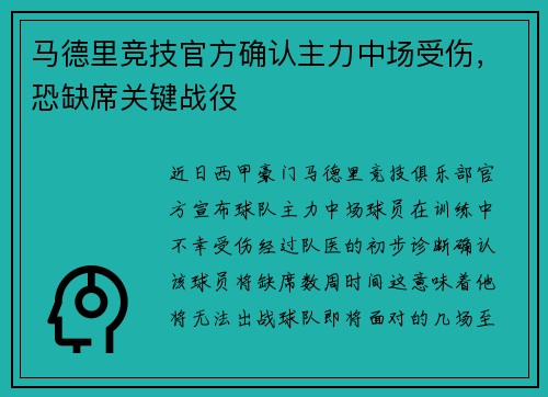 马德里竞技官方确认主力中场受伤，恐缺席关键战役