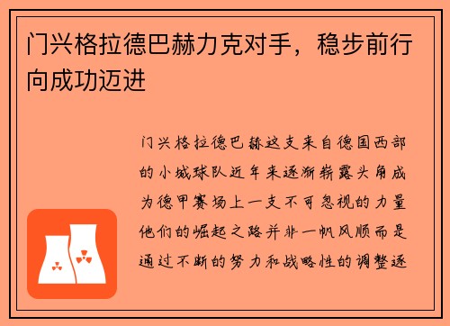 门兴格拉德巴赫力克对手，稳步前行向成功迈进