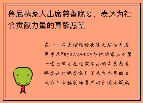 鲁尼携家人出席慈善晚宴，表达为社会贡献力量的真挚愿望