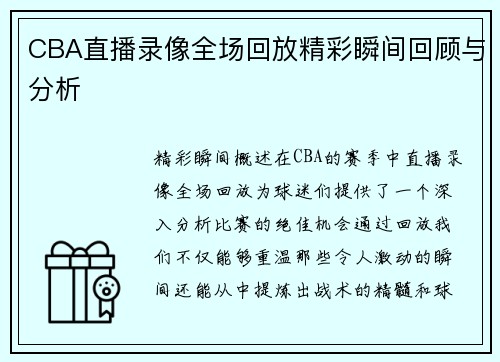 CBA直播录像全场回放精彩瞬间回顾与分析