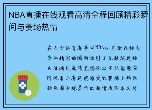 NBA直播在线观看高清全程回顾精彩瞬间与赛场热情