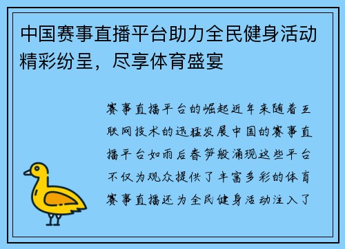 中国赛事直播平台助力全民健身活动精彩纷呈，尽享体育盛宴