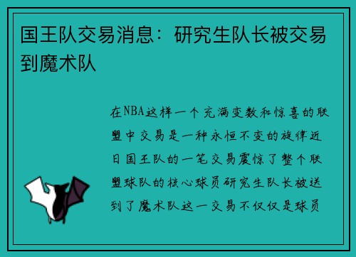 国王队交易消息：研究生队长被交易到魔术队