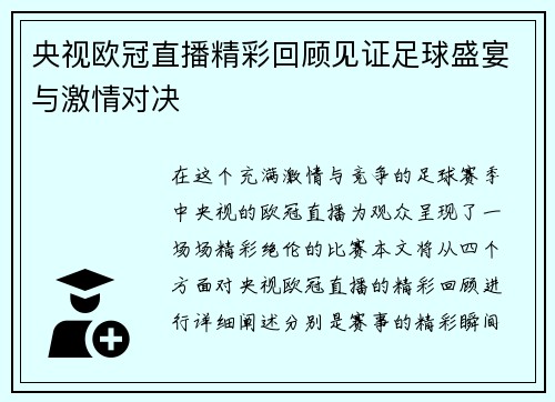 央视欧冠直播精彩回顾见证足球盛宴与激情对决