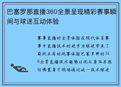 巴塞罗那直播360全景呈现精彩赛事瞬间与球迷互动体验