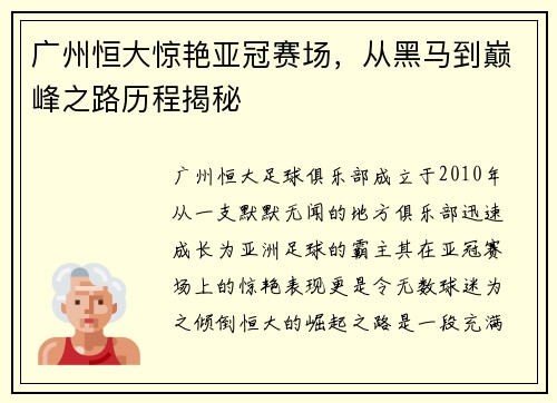 广州恒大惊艳亚冠赛场，从黑马到巅峰之路历程揭秘