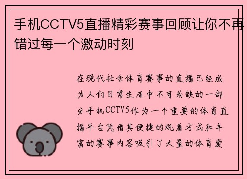 手机CCTV5直播精彩赛事回顾让你不再错过每一个激动时刻