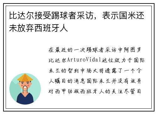 比达尔接受踢球者采访，表示国米还未放弃西班牙人