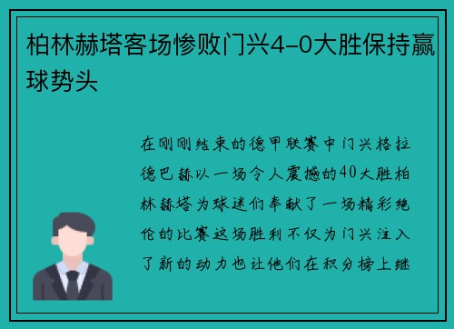 柏林赫塔客场惨败门兴4-0大胜保持赢球势头
