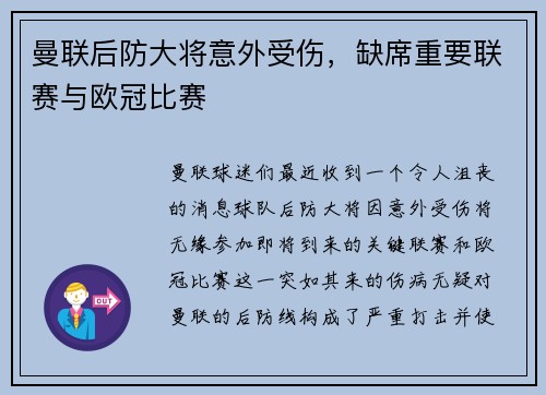 曼联后防大将意外受伤，缺席重要联赛与欧冠比赛