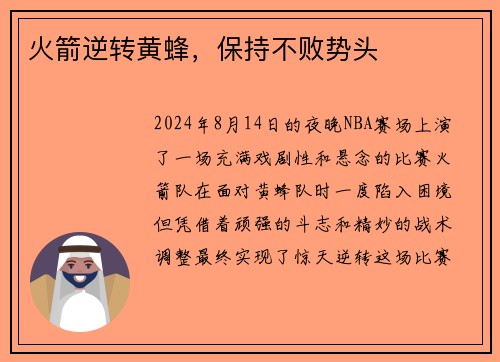 火箭逆转黄蜂，保持不败势头