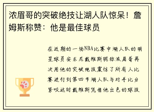 浓眉哥的突破绝技让湖人队惊呆！詹姆斯称赞：他是最佳球员