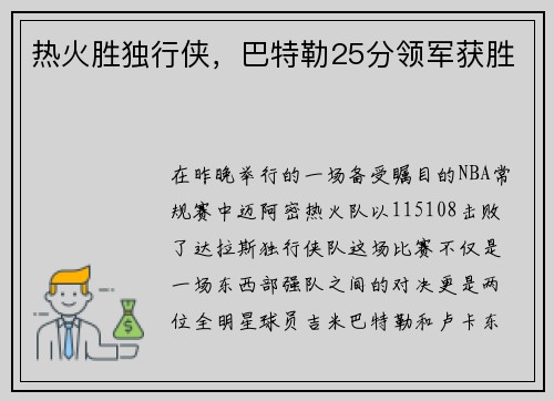 热火胜独行侠，巴特勒25分领军获胜