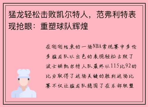 猛龙轻松击败凯尔特人，范弗利特表现抢眼：重塑球队辉煌