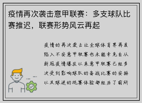 疫情再次袭击意甲联赛：多支球队比赛推迟，联赛形势风云再起