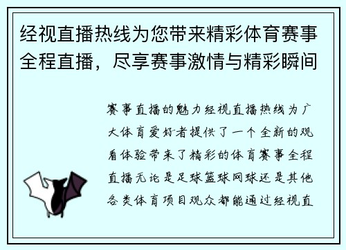 经视直播热线为您带来精彩体育赛事全程直播，尽享赛事激情与精彩瞬间