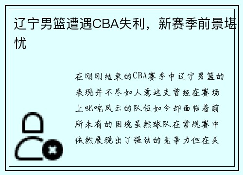 辽宁男篮遭遇CBA失利，新赛季前景堪忧