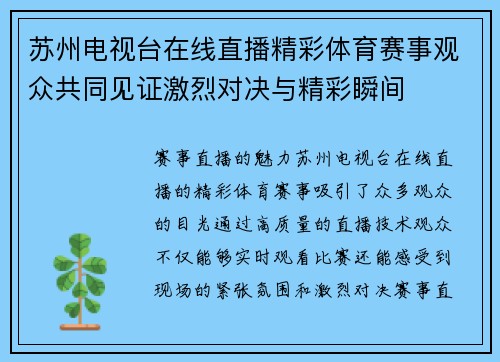 苏州电视台在线直播精彩体育赛事观众共同见证激烈对决与精彩瞬间