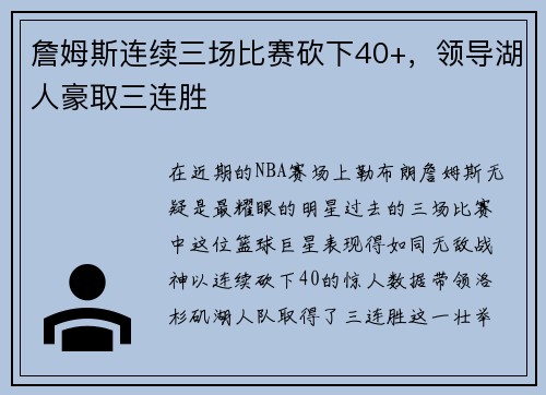 詹姆斯连续三场比赛砍下40+，领导湖人豪取三连胜