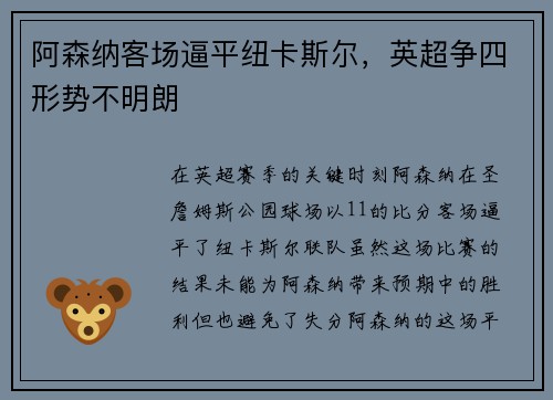 阿森纳客场逼平纽卡斯尔，英超争四形势不明朗