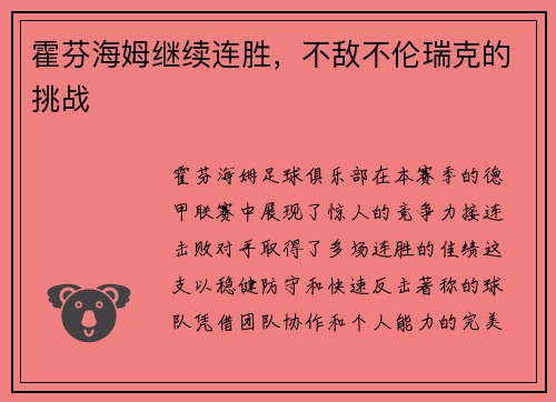 霍芬海姆继续连胜，不敌不伦瑞克的挑战