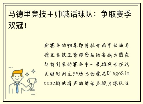 马德里竞技主帅喊话球队：争取赛季双冠！