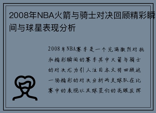 2008年NBA火箭与骑士对决回顾精彩瞬间与球星表现分析