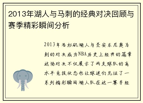 2013年湖人与马刺的经典对决回顾与赛季精彩瞬间分析