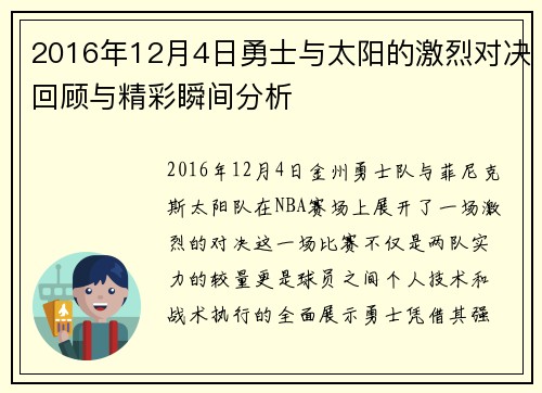 2016年12月4日勇士与太阳的激烈对决回顾与精彩瞬间分析