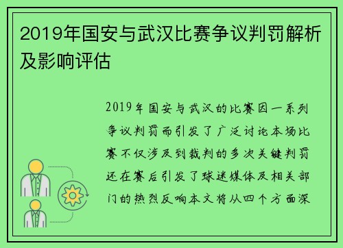 2019年国安与武汉比赛争议判罚解析及影响评估