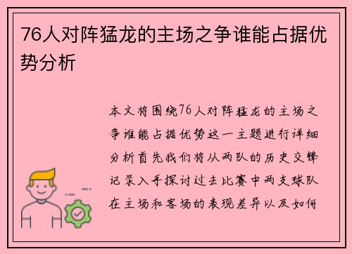 76人对阵猛龙的主场之争谁能占据优势分析
